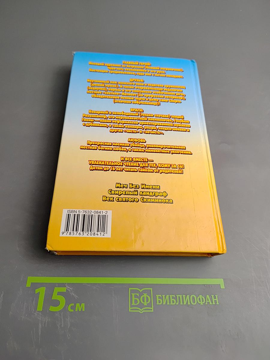 Меч Без Имени