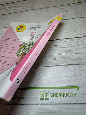 Литературное чтение. 3 класс. Часть 2
