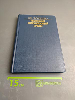 Геохимия окружающей среды