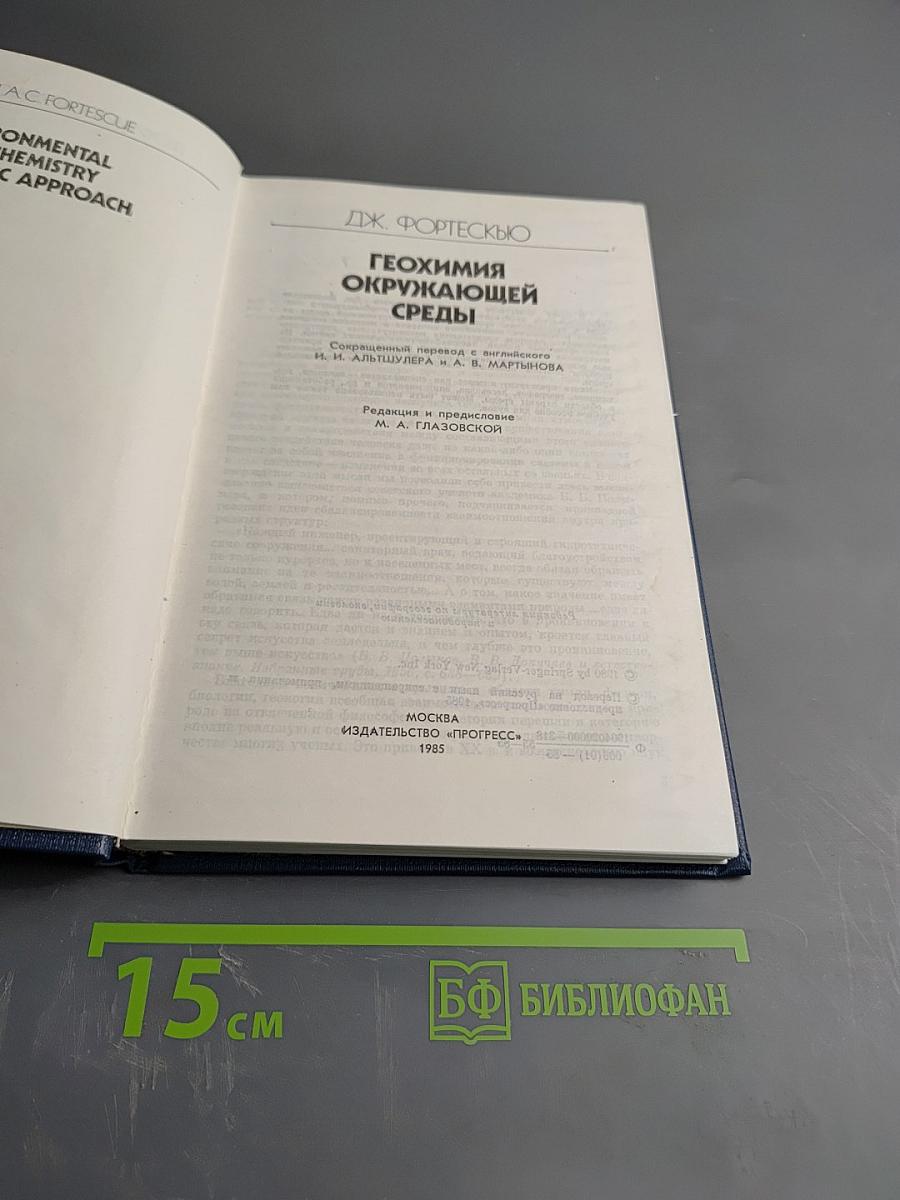 Геохимия окружающей среды