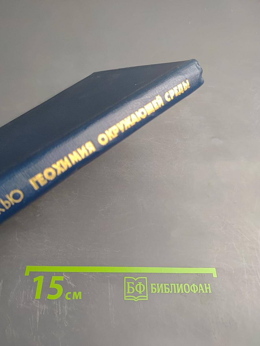 Геохимия окружающей среды