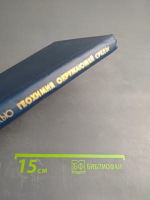 Геохимия окружающей среды