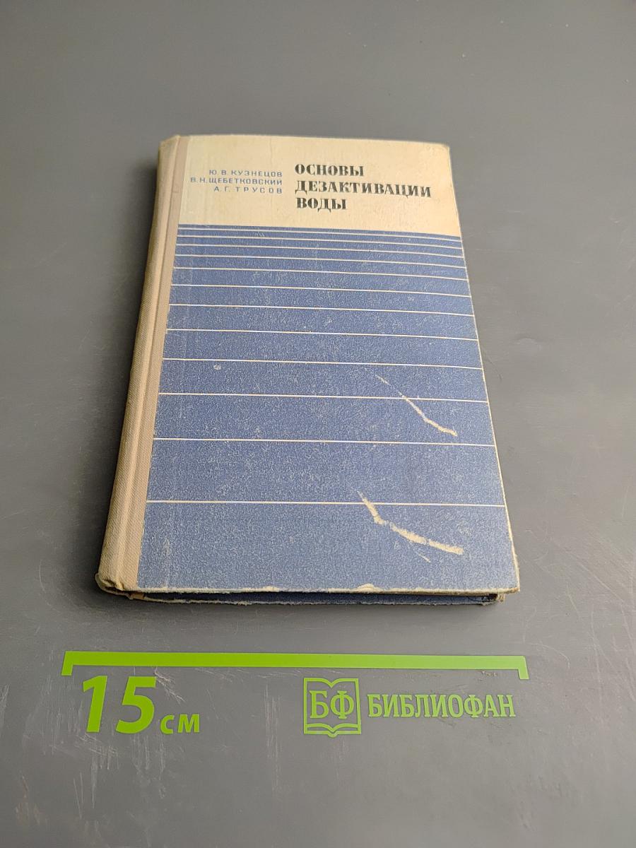 Основы дезактивации воды