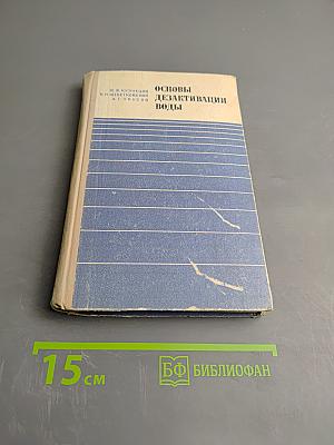 Основы дезактивации воды