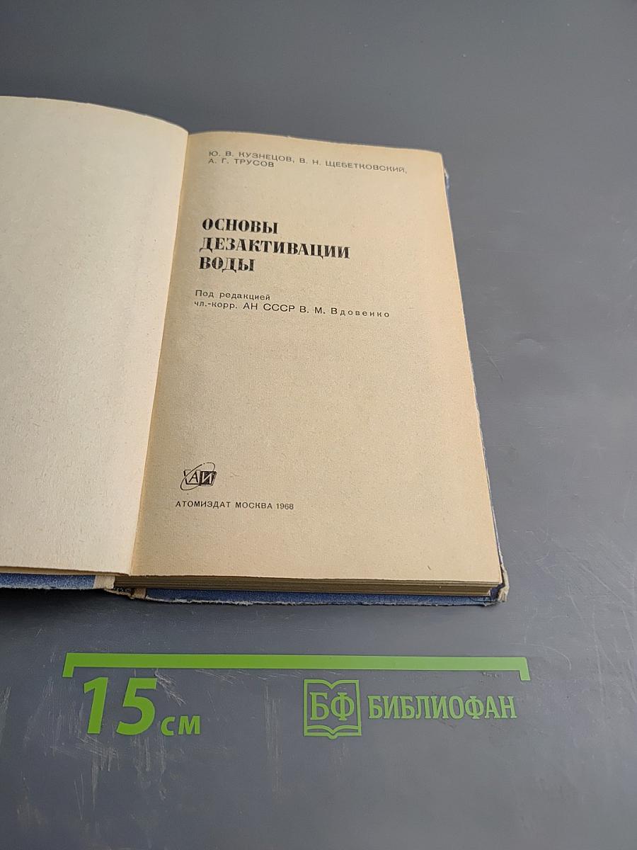 Основы дезактивации воды