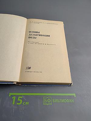 Основы дезактивации воды