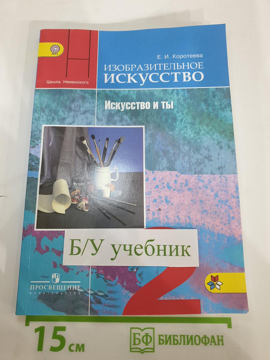 Изобразительное искусство. Искусство и ты. 2 класс