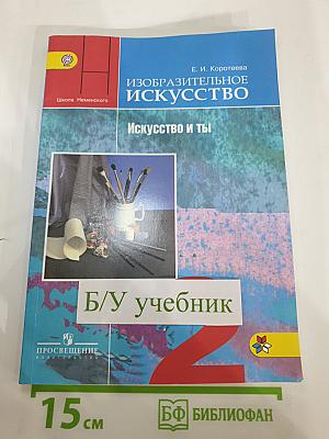 Изобразительное искусство. Искусство и ты. 2 класс