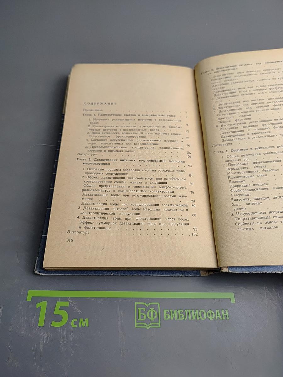 Основы дезактивации воды