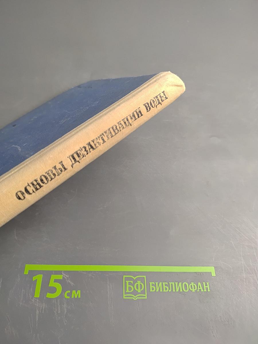 Основы дезактивации воды