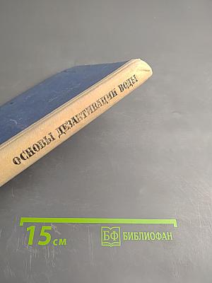 Основы дезактивации воды
