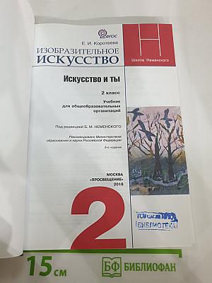 Изобразительное искусство. Искусство и ты. 2 класс