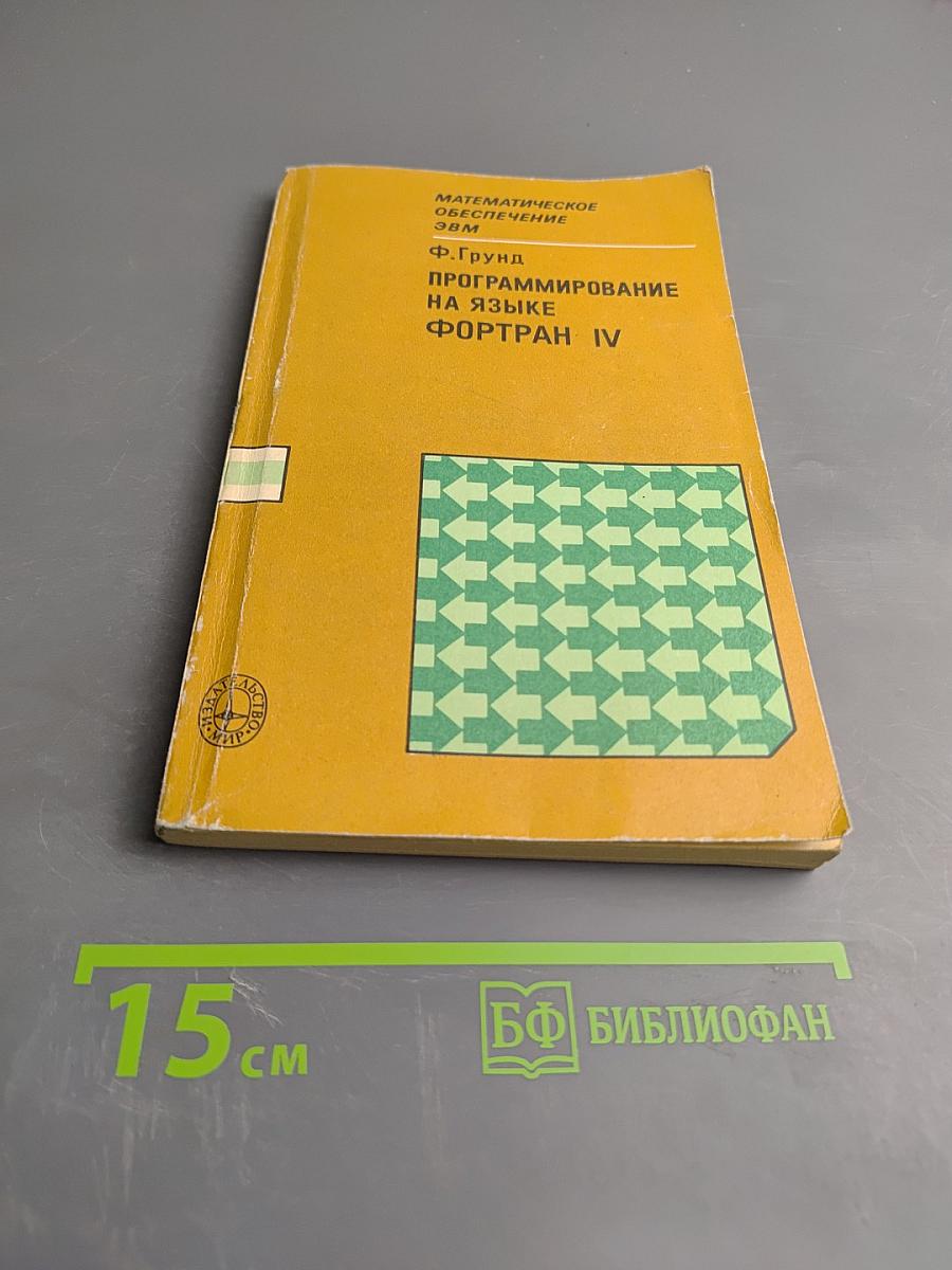 Программирование на языке ФОРТРАН IV