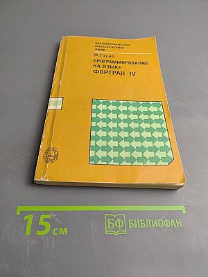 Программирование на языке ФОРТРАН IV