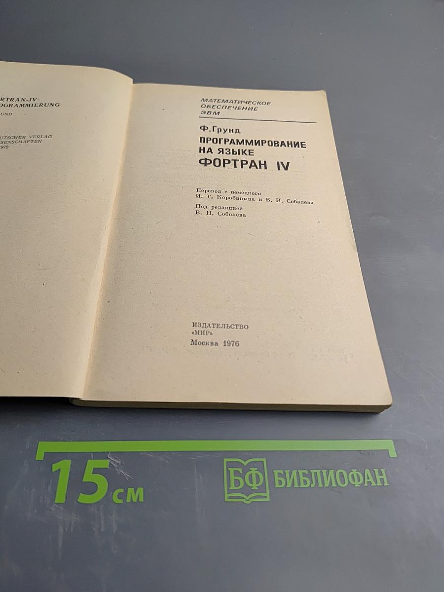 Программирование на языке ФОРТРАН IV