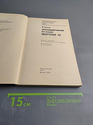 Программирование на языке ФОРТРАН IV