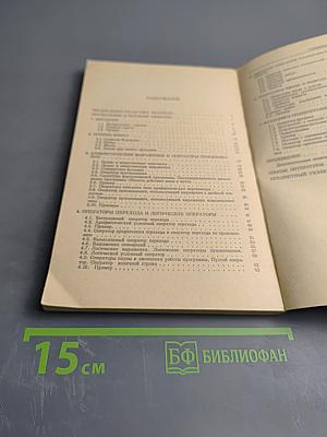 Программирование на языке ФОРТРАН IV