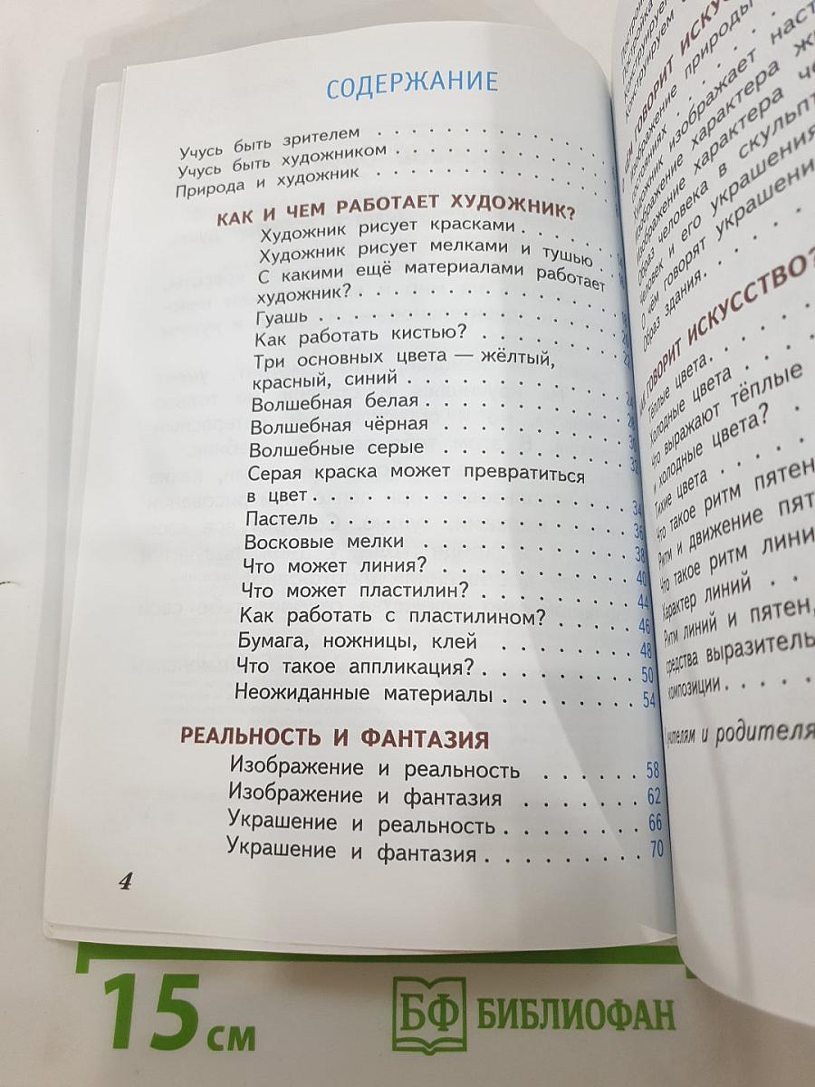 Изобразительное искусство. Искусство и ты. 2 класс