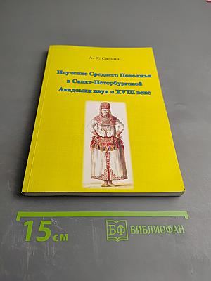 Изучение Среднего Поволжья в Санкт-Петербургской Академии наук в XVIII веке