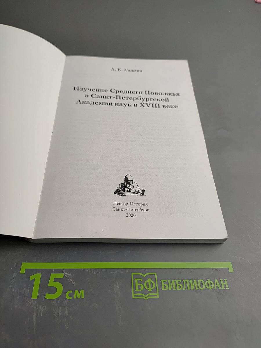 Изучение Среднего Поволжья в Санкт-Петербургской Академии наук в XVIII веке