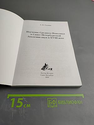 Изучение Среднего Поволжья в Санкт-Петербургской Академии наук в XVIII веке