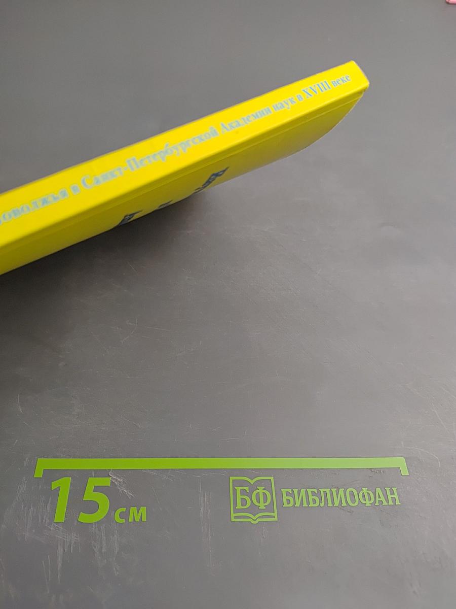 Изучение Среднего Поволжья в Санкт-Петербургской Академии наук в XVIII веке