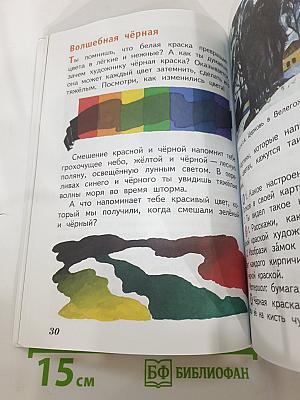 Изобразительное искусство. Искусство и ты. 2 класс