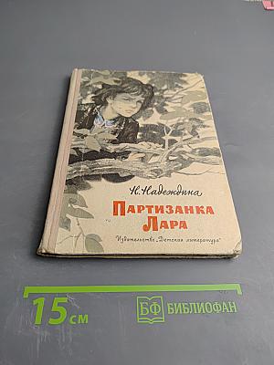 Партизанка Лара