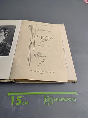 Партизанка Лара