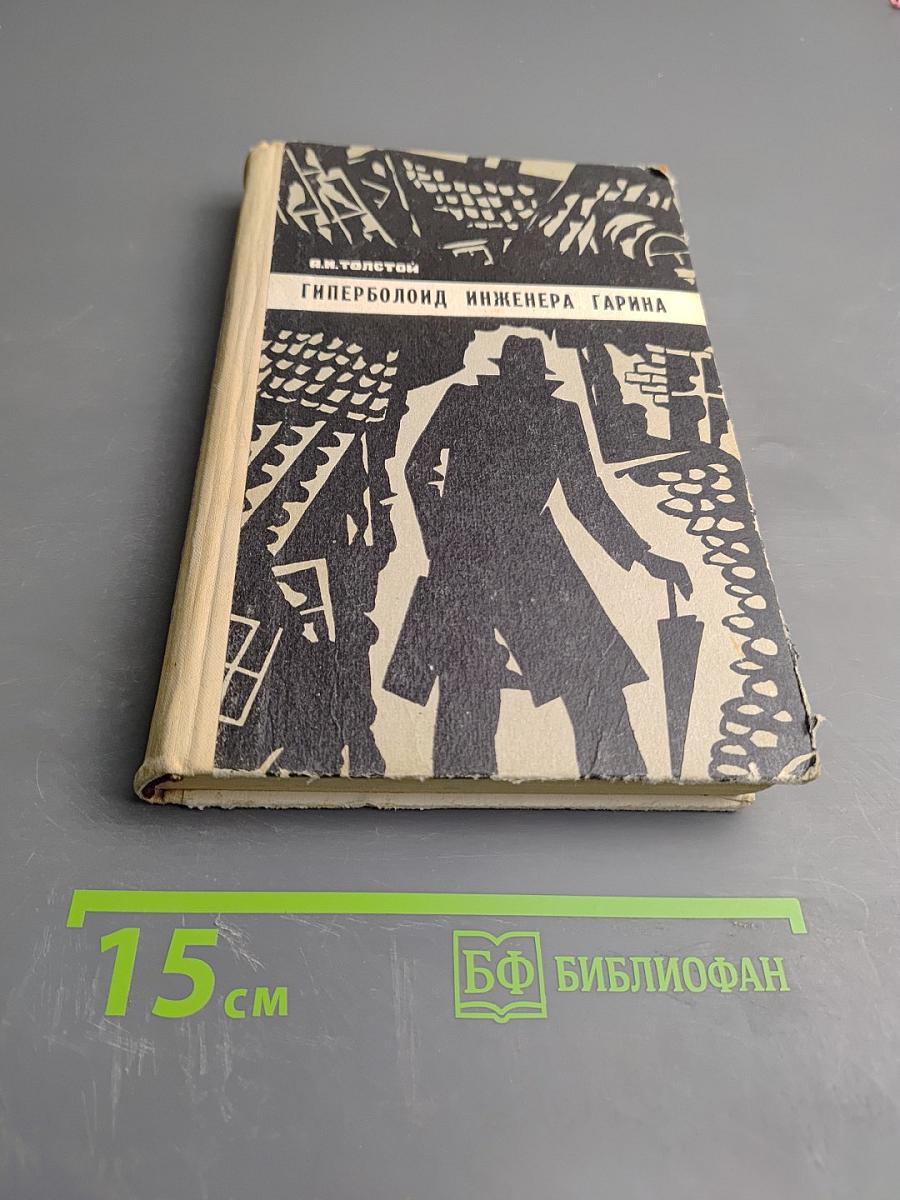 Гиперболоид инженера Гарина. Под водой. Древний путь.