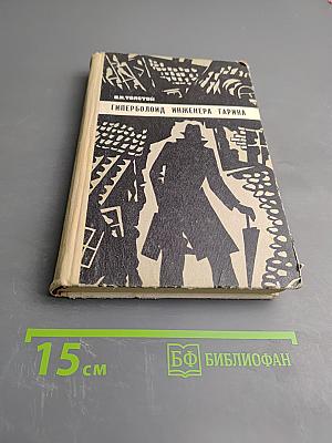 Гиперболоид инженера Гарина. Под водой. Древний путь.