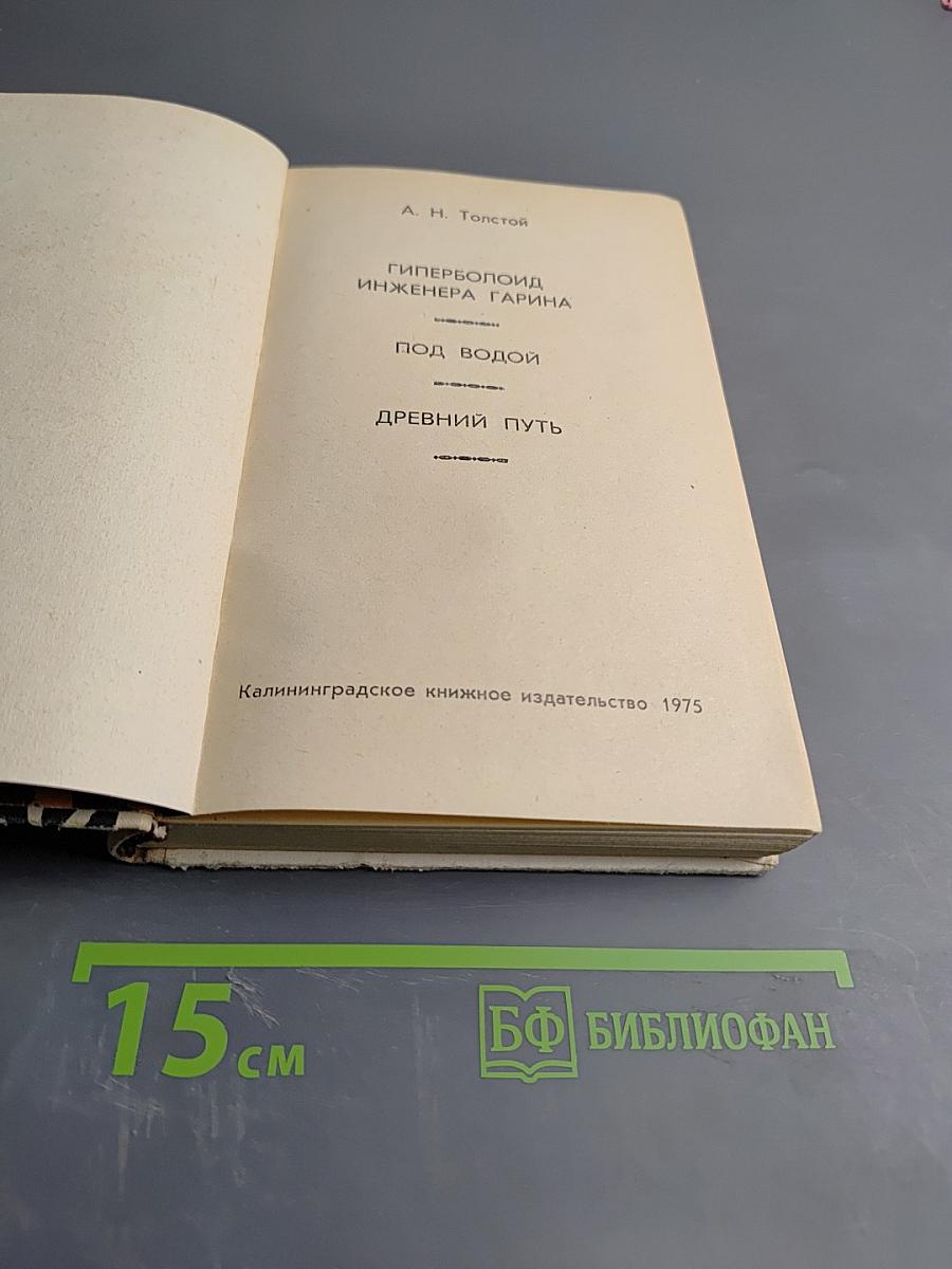 Гиперболоид инженера Гарина. Под водой. Древний путь.