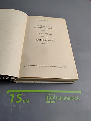 Гиперболоид инженера Гарина. Под водой. Древний путь.