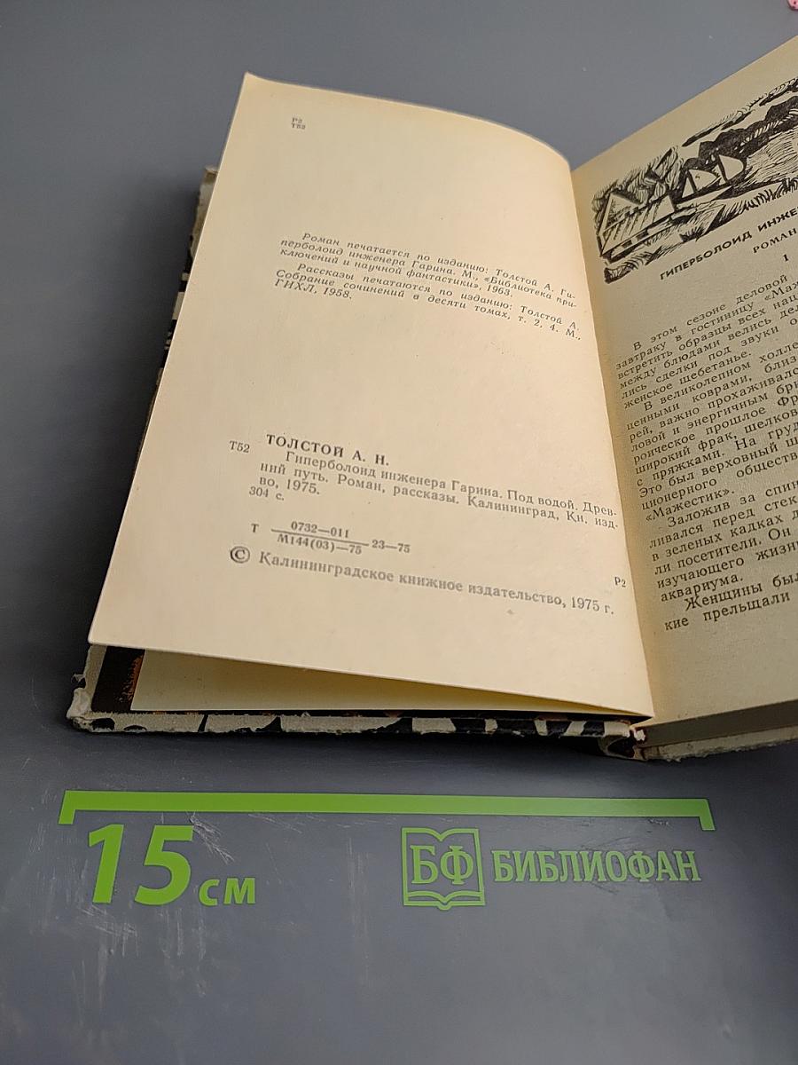 Гиперболоид инженера Гарина. Под водой. Древний путь.