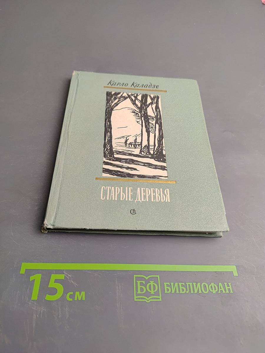 Старые деревья. Стихотворения и поэма