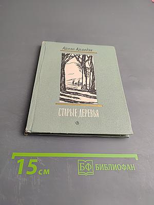 Старые деревья. Стихотворения и поэма