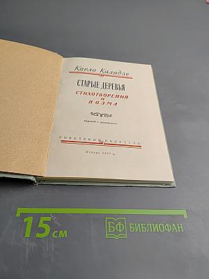 Старые деревья. Стихотворения и поэма