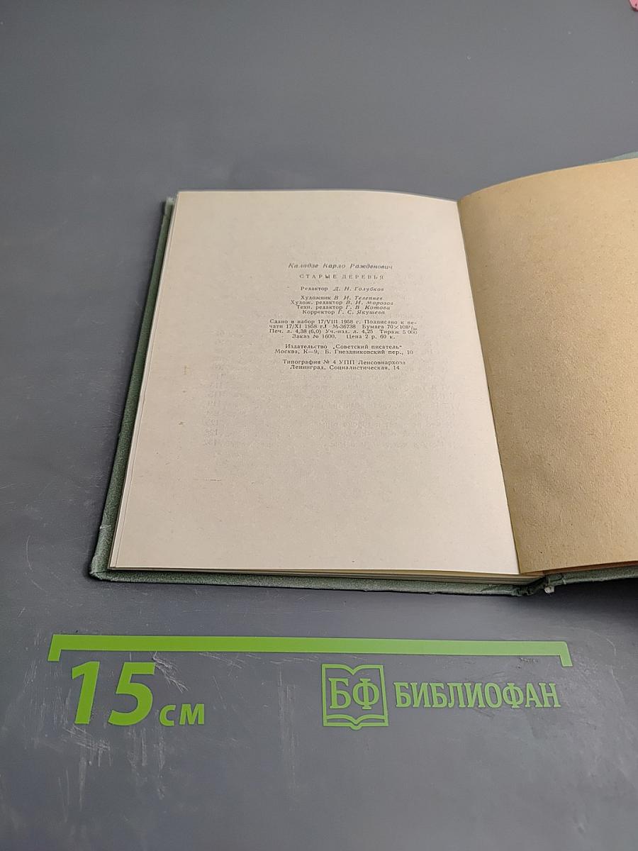 Старые деревья. Стихотворения и поэма