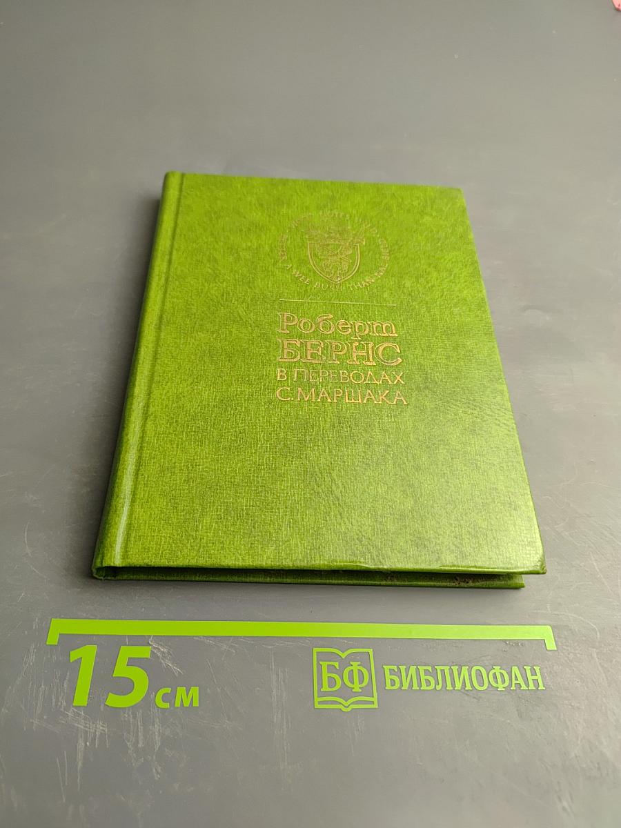 Роберт Бернс в переводах С. Маршака