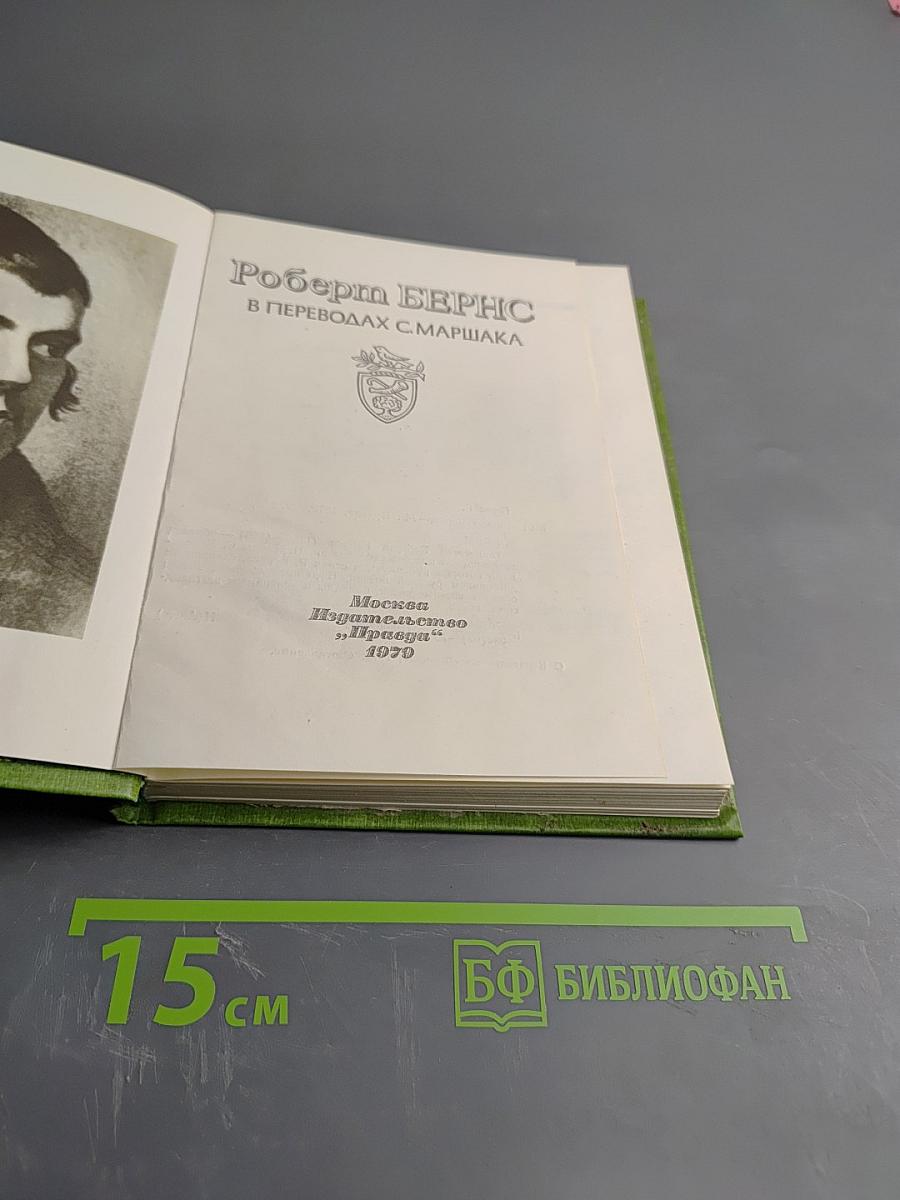 Роберт Бернс в переводах С. Маршака