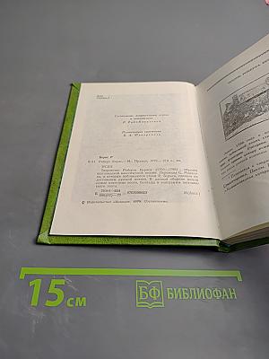 Роберт Бернс в переводах С. Маршака