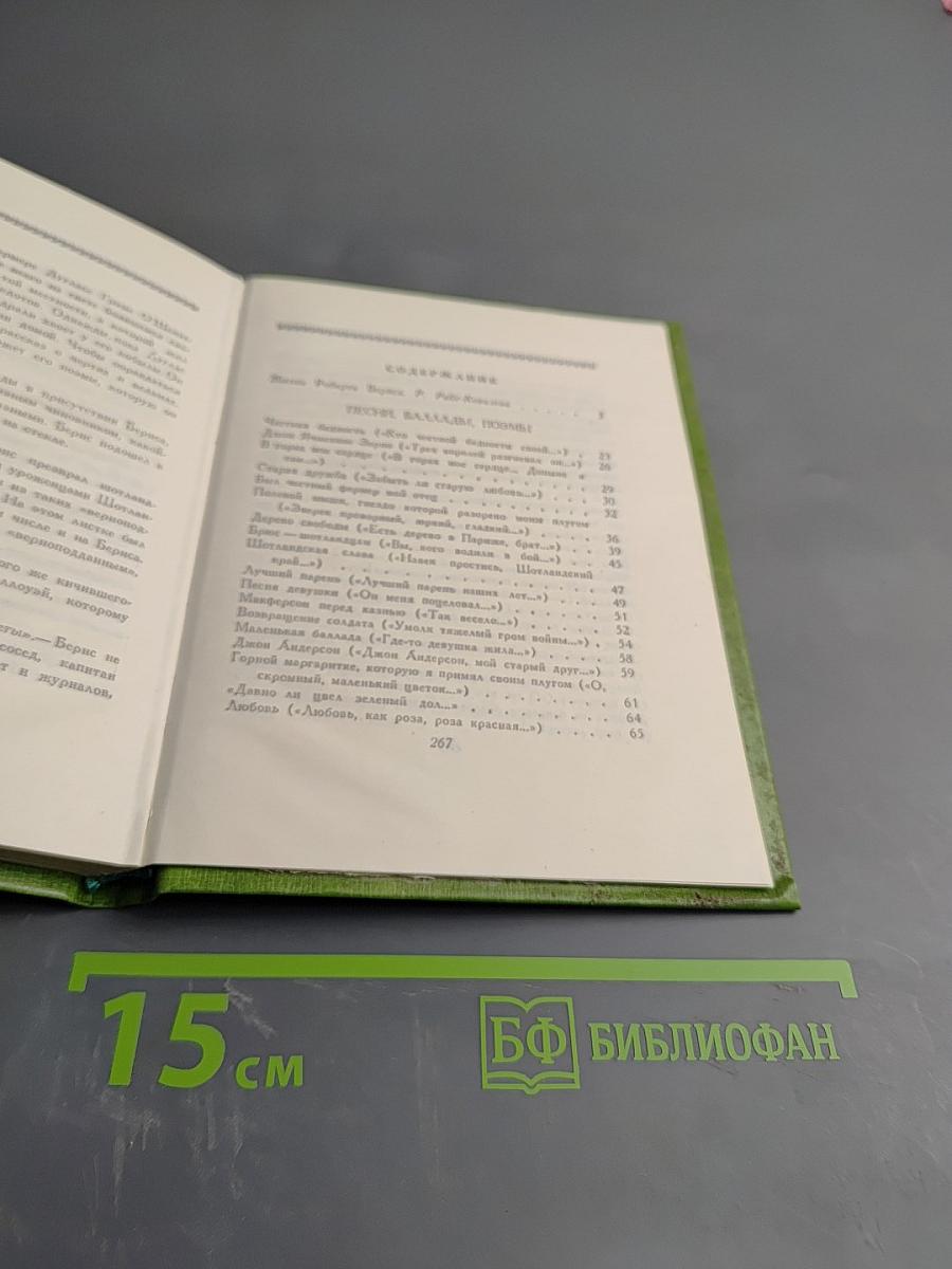 Роберт Бернс в переводах С. Маршака