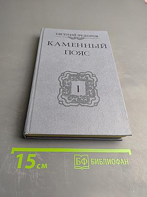 Каменный пояс. Книга первая. Демидовы