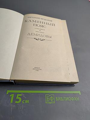 Каменный пояс. Книга первая. Демидовы