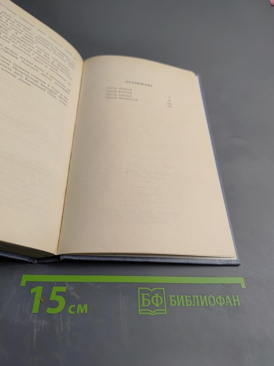 Каменный пояс. Книга первая. Демидовы