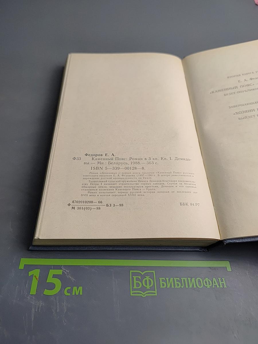 Каменный пояс. Книга первая. Демидовы