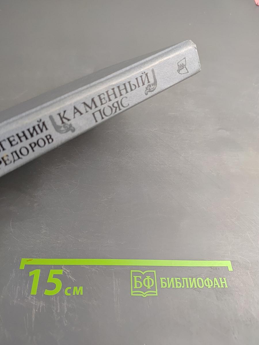 Каменный пояс. Книга первая. Демидовы