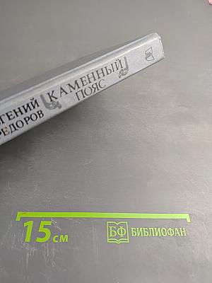 Каменный пояс. Книга первая. Демидовы