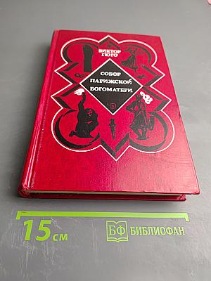 Собор Парижской Богоматери