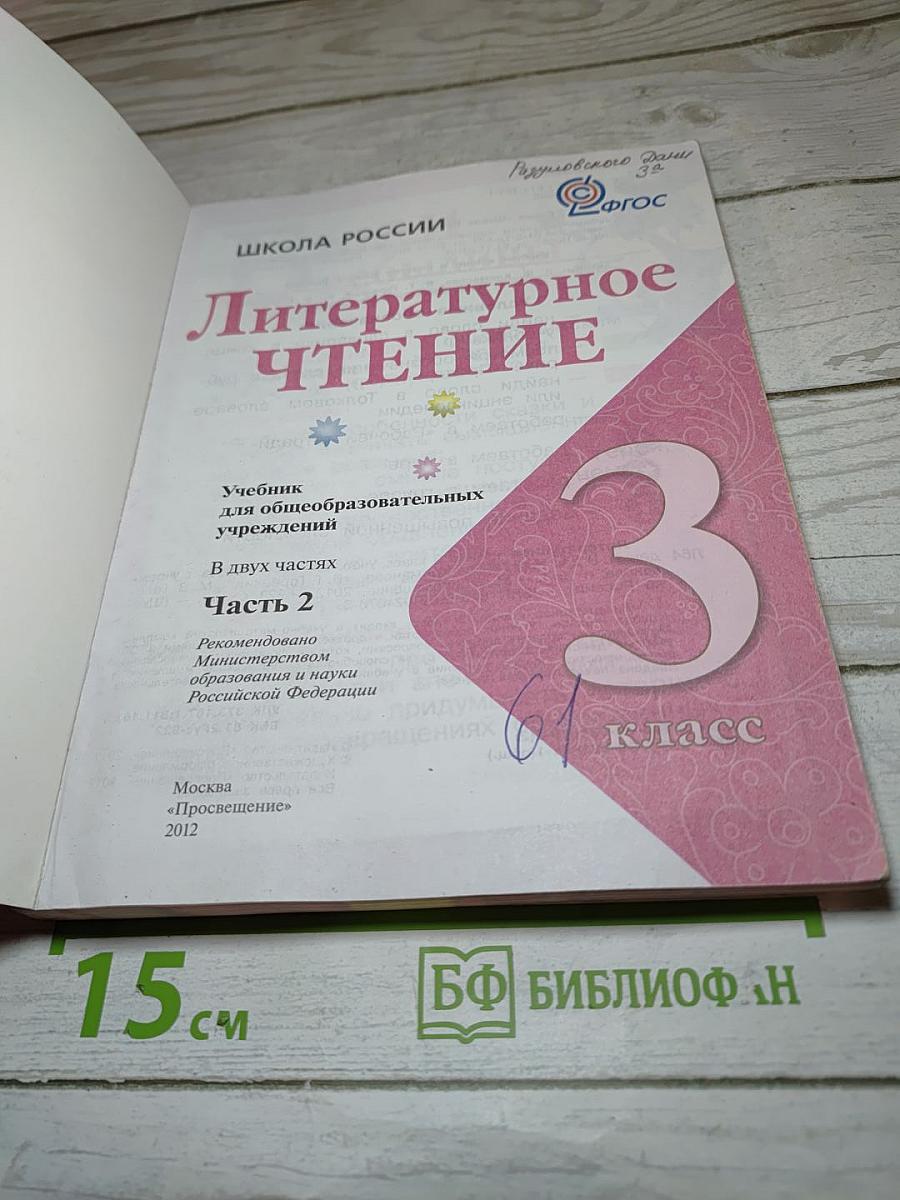 Литературное чтение. 3 класс. Часть 2